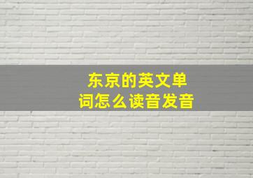 东京的英文单词怎么读音发音