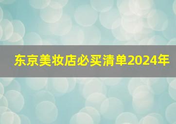 东京美妆店必买清单2024年