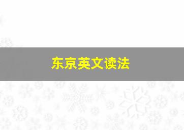 东京英文读法