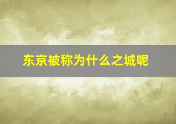 东京被称为什么之城呢