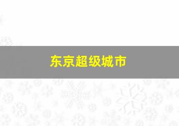 东京超级城市