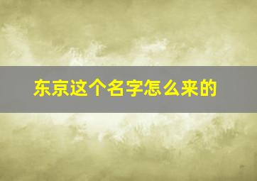 东京这个名字怎么来的