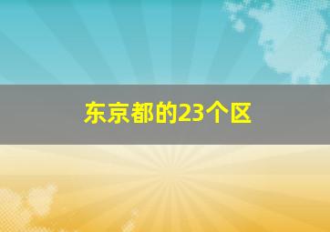 东京都的23个区