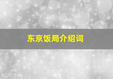 东京饭局介绍词