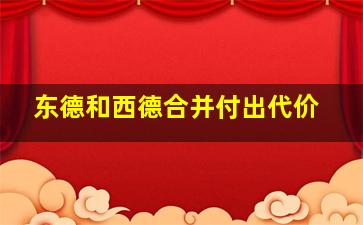 东德和西德合并付出代价