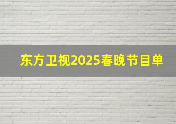 东方卫视2025春晚节目单