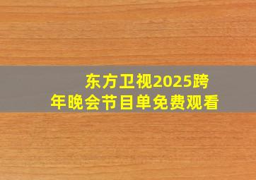 东方卫视2025跨年晚会节目单免费观看