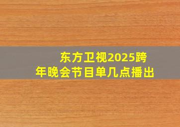 东方卫视2025跨年晚会节目单几点播出