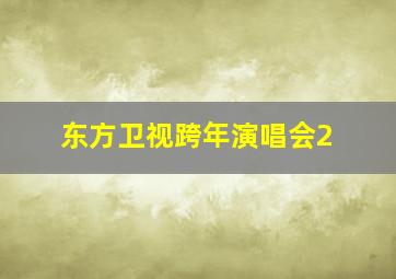 东方卫视跨年演唱会2