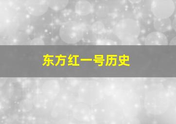 东方红一号历史