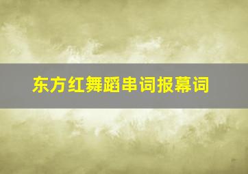 东方红舞蹈串词报幕词