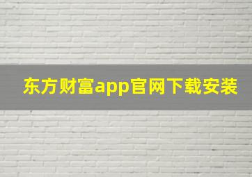 东方财富app官网下载安装