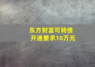 东方财富可转债开通要求10万元