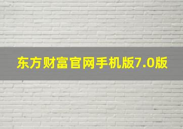 东方财富官网手机版7.0版