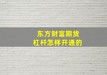 东方财富期货杠杆怎样开通的