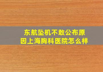 东航坠机不敢公布原因上海胸科医院怎么样