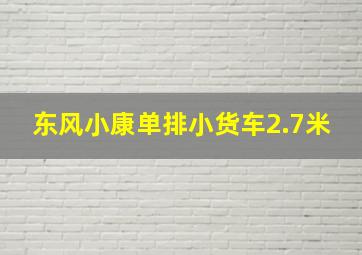 东风小康单排小货车2.7米