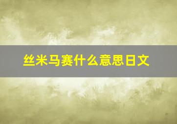 丝米马赛什么意思日文