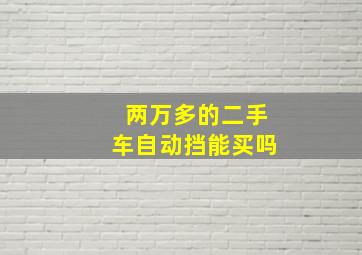 两万多的二手车自动挡能买吗