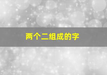 两个二组成的字