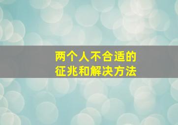 两个人不合适的征兆和解决方法