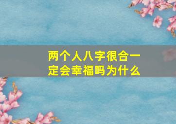 两个人八字很合一定会幸福吗为什么