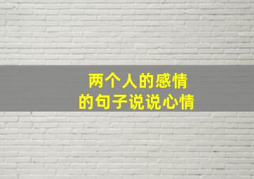 两个人的感情的句子说说心情