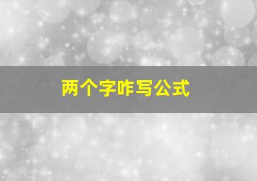 两个字咋写公式