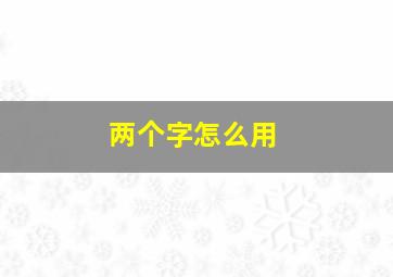 两个字怎么用