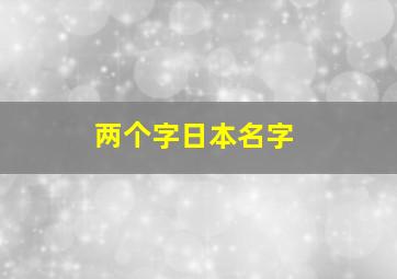 两个字日本名字