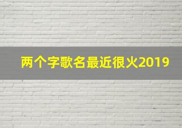 两个字歌名最近很火2019