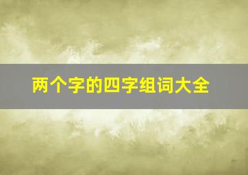 两个字的四字组词大全