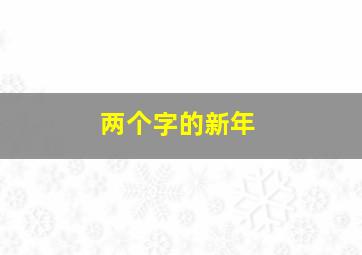 两个字的新年