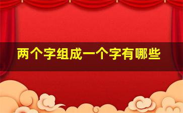 两个字组成一个字有哪些