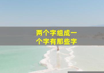 两个字组成一个字有那些字