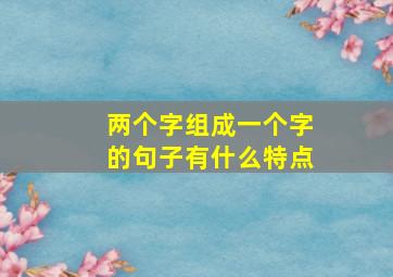 两个字组成一个字的句子有什么特点