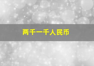 两千一千人民币