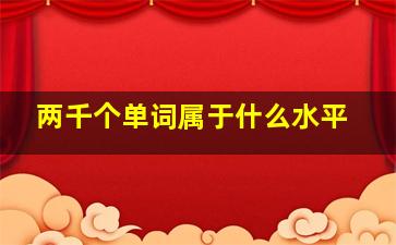 两千个单词属于什么水平