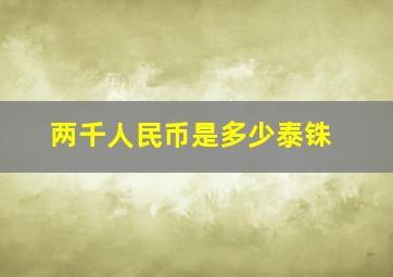 两千人民币是多少泰铢