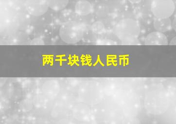 两千块钱人民币