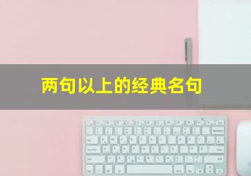 两句以上的经典名句