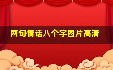 两句情话八个字图片高清