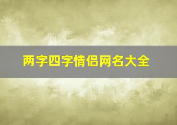 两字四字情侣网名大全