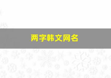 两字韩文网名