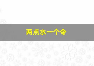 两点水一个令