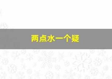 两点水一个疑