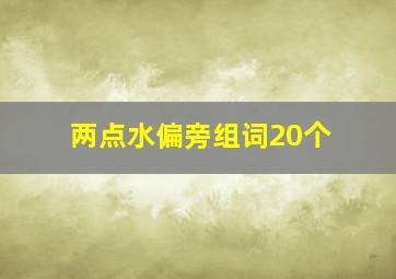 两点水偏旁组词20个