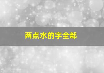 两点水的字全部