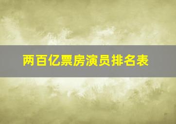 两百亿票房演员排名表