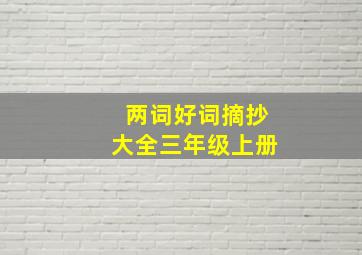 两词好词摘抄大全三年级上册